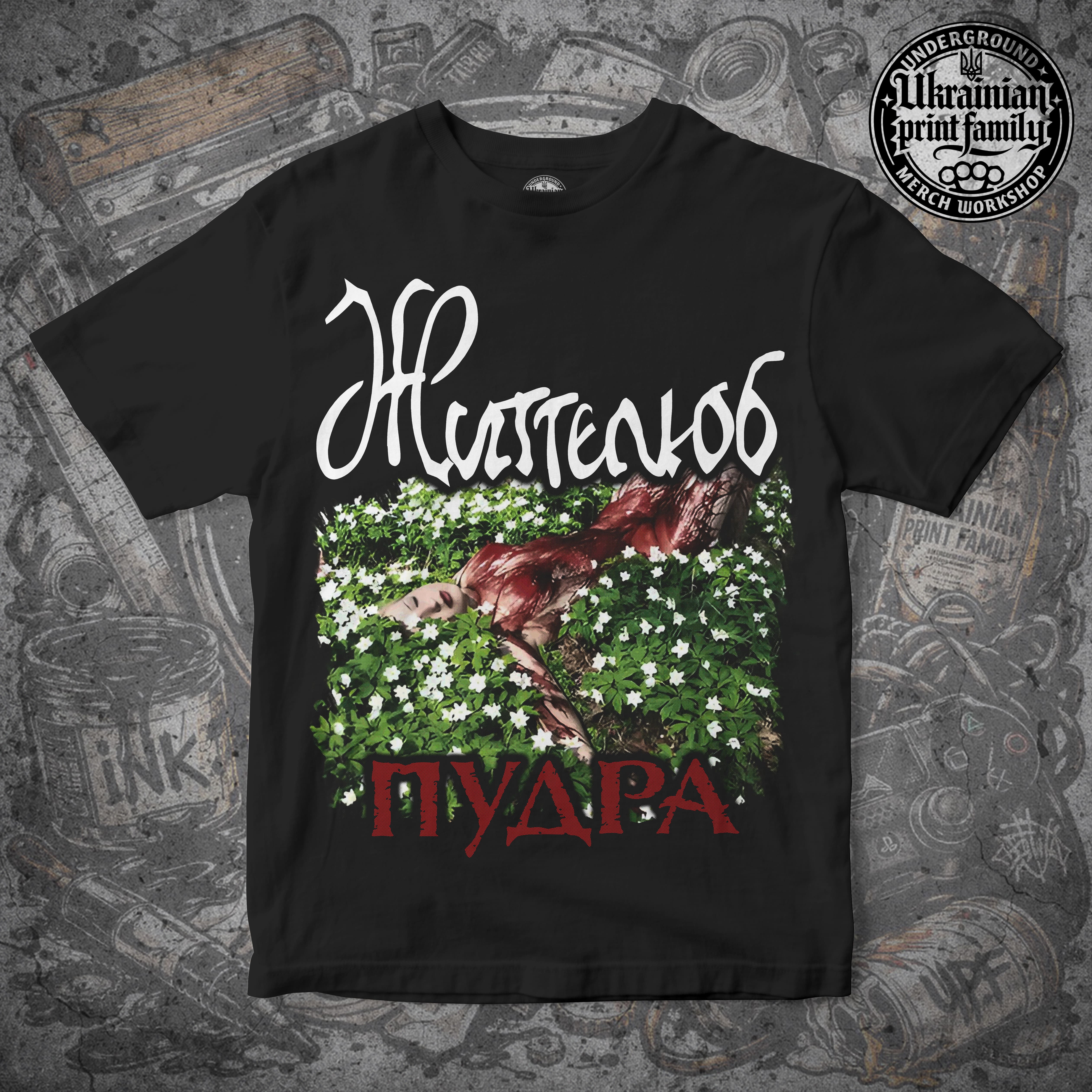 Футболка з принтом «ЖИТТЄЛЮБ ПУДРА»